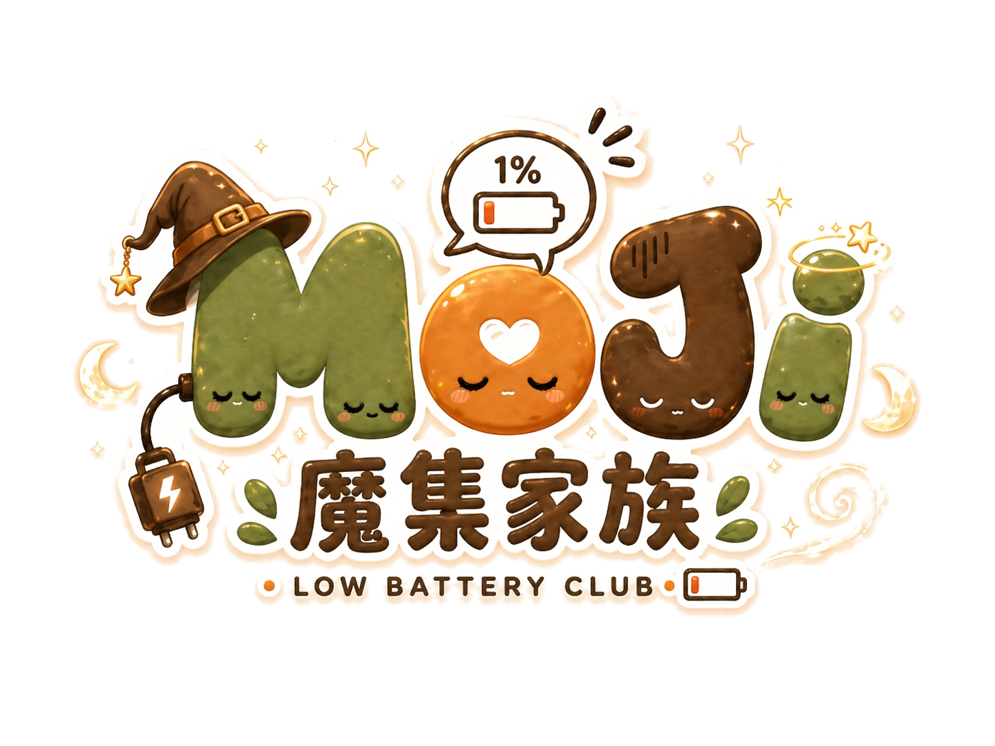 MOJI 魔集 · 低电量俱乐部